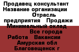 Продавец-консультант › Название организации ­ Nike › Отрасль предприятия ­ Продажи › Минимальный оклад ­ 30 000 - Все города Работа » Вакансии   . Амурская обл.,Благовещенск г.